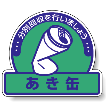 ステッカー あき缶 緑地 5枚1組 822-67