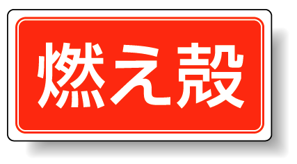 分別品名標識 燃え殻 マグネット H120×W240 (821-90)