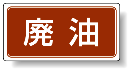 分別品名標識 廃油 マグネット H120×W240 (821-91)