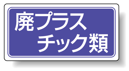 分別品名標識 廃プラスチック類 マグネット H120×W240 (821-92)