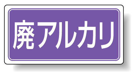 分別品名標識 廃アルカリ エコユニボード H300×W600 (822-74)