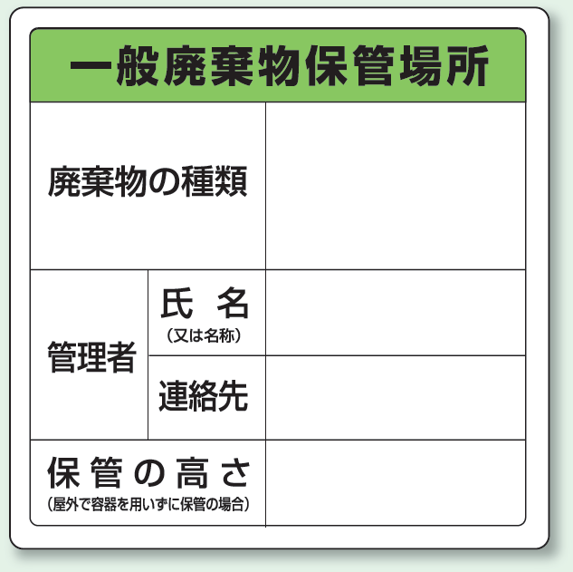 廃棄物標識 一般廃棄物保管場所 ステッカータイプ 600×600 (823-90)