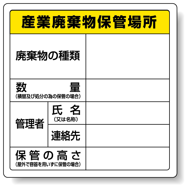 廃棄物標識 産業廃棄物保管場所 ステッカータイプ 600×600 (823-91)