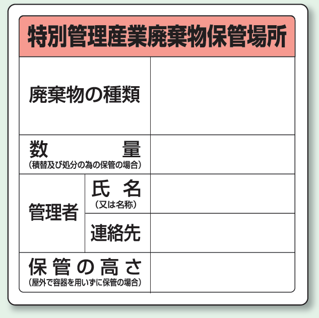 廃棄物保管場所標識 特管産業廃棄物保管場所 ボードタイプ 600×600 822-92A