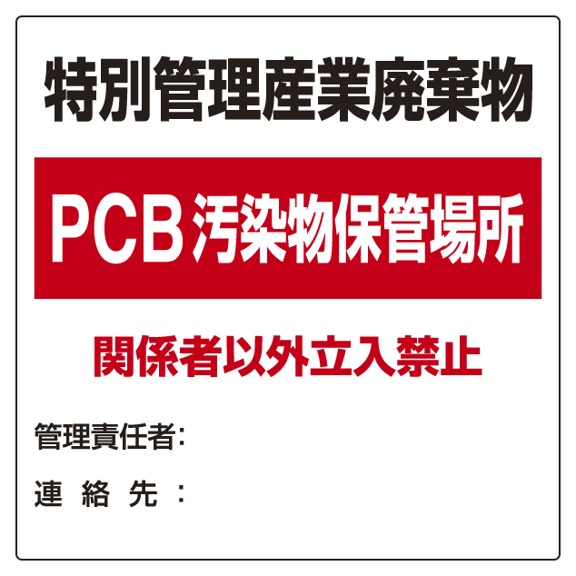 廃棄物標識 特別管理産業廃棄物 PCB汚染物保管場所 ボード600×600 (822-94)