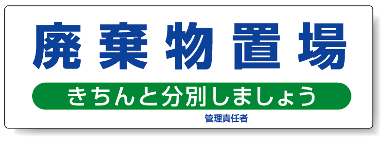 標識 廃棄物置場 822-95