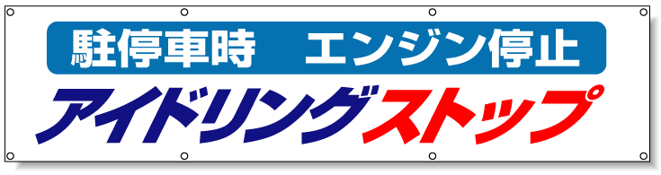 横断幕 アイドリングストップ 布 870×3600 (822-96)