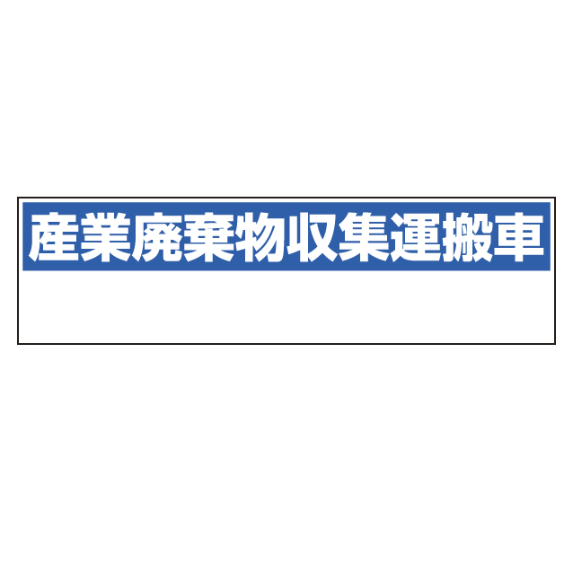 産業廃棄物収集運搬車表示 マグネット標識 150×550 (822-98)