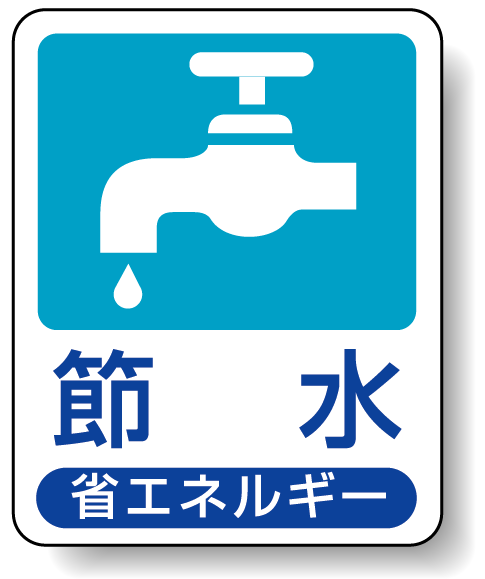 節水 省エネルギー エコユニボード 50×40 (823-01)