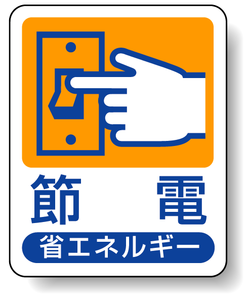 節電 省エネルギー エコユニボード 50×40 (823-02)