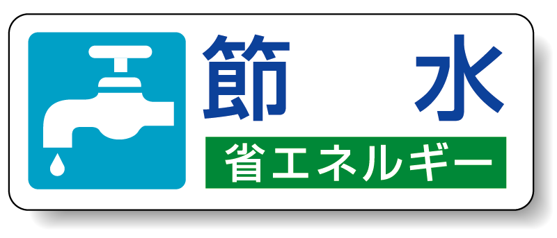 節水 省エネルギー PP ステッカー 30×80 (5枚1組) (823-05)