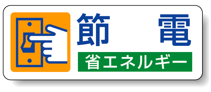 節電 省エネルギー PP ステッカー 30×80 (5枚1組) (823-06)