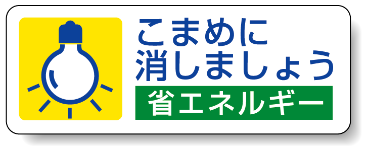 こまめに消しましょう PP ステッカー 30×80 (5枚1組) (823-07)