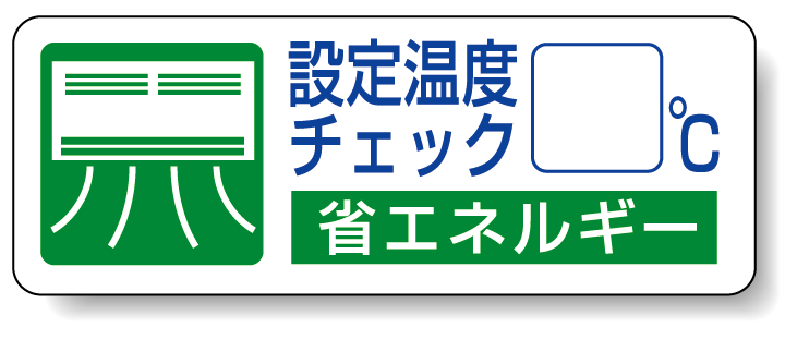 設定温度チェック PP ステッカー 30×80 (5枚1組) (823-08)