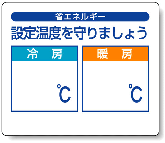 設定温度を守りましょう PP ステッカー 85×100 (5枚1組) (823-10)