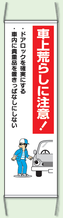 車場荒しに注意! 防犯たれ幕 サイズ:(大)H1500×W450mm (823-321)