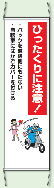ひったくりに注意! 防犯たれ幕 サイズ:(大)H1500×W450mm (823-331)