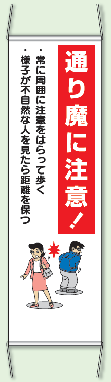 通り魔に注意! 防犯たれ幕 サイズ:(大)H1500×W450mm (823-341)