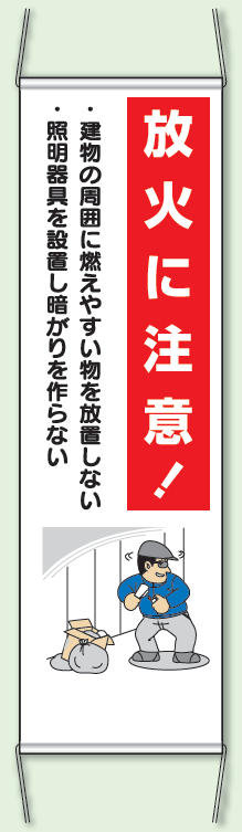 放火に注意! 防犯たれ幕 サイズ:(大)H1500×W450mm (823-371)