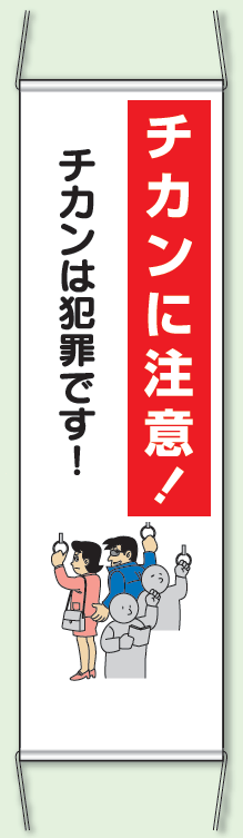 チカンに注意! 防犯たれ幕 サイズ:(大)H1500×W450mm (823-381)