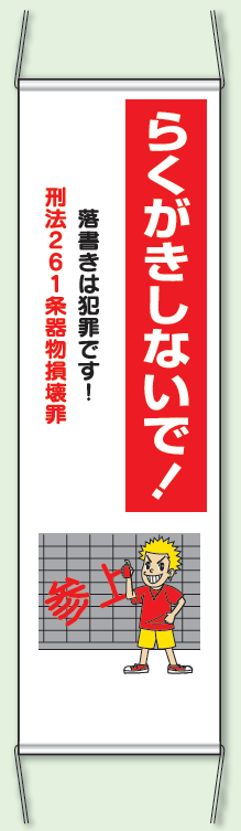 らくがきしないで! 防犯たれ幕 サイズ:(大)H1500×W450mm (823-391)