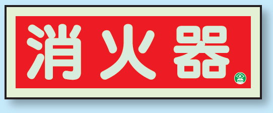 消防蓄光標識 消火器 90×250 (825-02B)