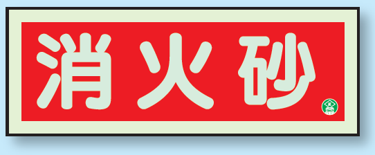 消防蓄光標識 消火砂 90×250 (825-03B)