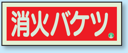 消防蓄光標識 消火バケツ 90×250 (825-04B)