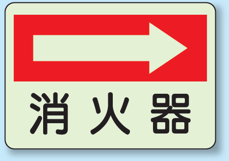 消火器 (右矢印) 側面貼付蓄光ステッカー 225×300 (825-40)