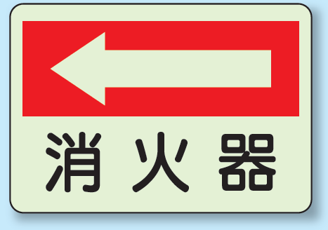 消火器 (左矢印) 側面貼付蓄光ステッカー 225×300 (825-41)