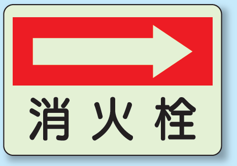 消火栓 (右矢印) 側面貼付蓄光ステッカー 225×300 (825-42)