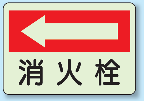 消火栓 (左矢印) 側面貼付蓄光ステッカー 225×300 (825-43)