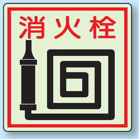 消火栓 側面貼付蓄光ステッカー 150×150 (825-46)