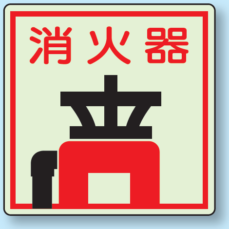 消火器 側面貼付蓄光ステッカー 150×150 (825-47)