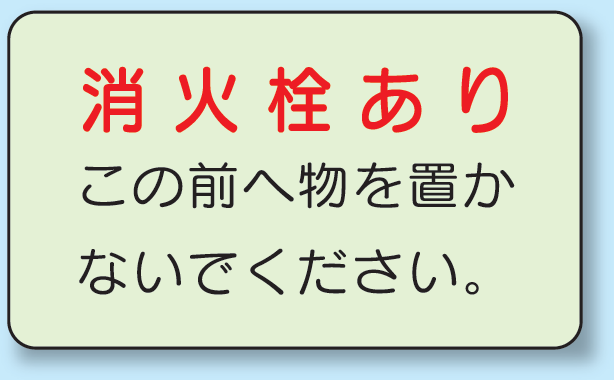 消火栓あり 側面貼付蓄光ステッカー 150×225 (825-50)