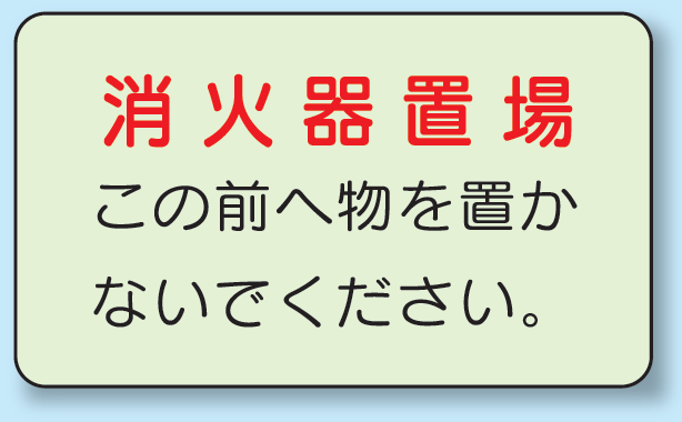 消火器置場 側面貼付蓄光ステッカー 150×225 (825-51)