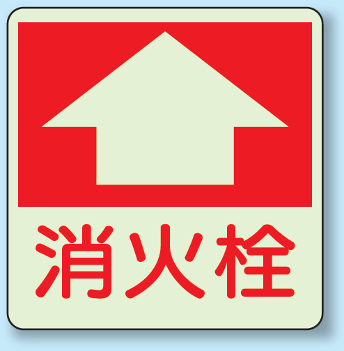 消火栓 床面貼付表示用蓄光ステッカー 300×300 (825-53)