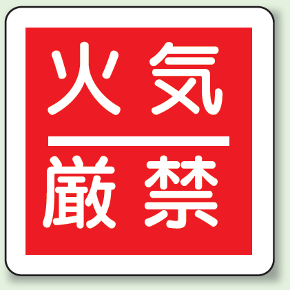 火気厳禁 防火標識ボード 300×300 (825-60)