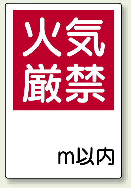 火気厳禁標識 火気厳禁 何m以内 (825-65)