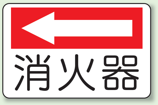 消火器 (左矢印) 防火標識ボード 225×300 (825-72)