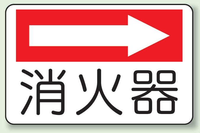 消火器 (右矢印) 防火標識ボード 225×300 (825-73)