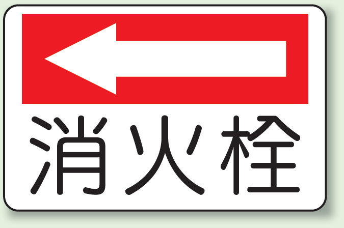 消火栓 (左矢印) 防火標識ボード 225×300 (825-74)