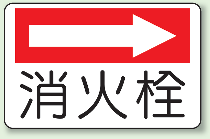 消火栓 (右矢印) 防火標識ボード 225×300 (825-75)