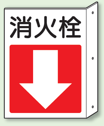 消火栓 突出し標識 (825-82)