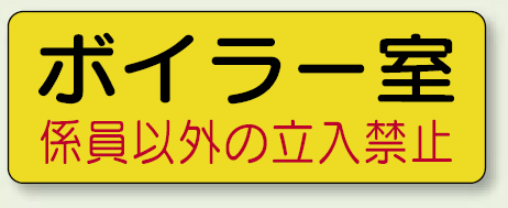 機械室ステッカー ボイラー室 100×300 (825-90)