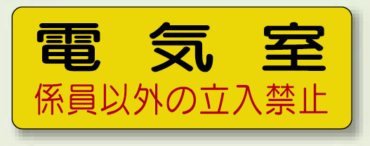 機械室名ステッカー PP ステッカー 100×300 (825-91)