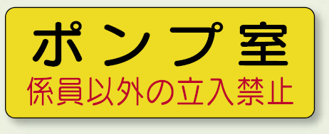 機械室ステッカー ポンプ室 100×300 (825-92)