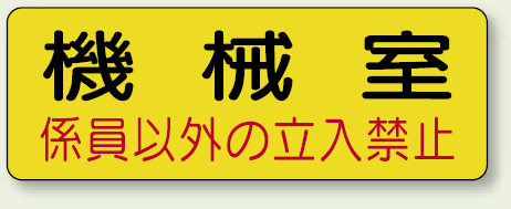 機械室ステッカー 機械室 100×300 (825-93)