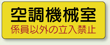 機械室ステッカー 空調機械室 100×300 (825-94)