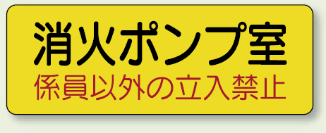 機械室ステッカー 消火ポンプ室 100×300 (825-95)